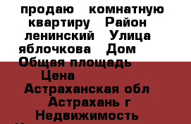 продаю 3 комнатную квартиру › Район ­ ленинский › Улица ­ яблочкова › Дом ­ 5 › Общая площадь ­ 64 › Цена ­ 2 500 000 - Астраханская обл., Астрахань г. Недвижимость » Квартиры продажа   . Астраханская обл.,Астрахань г.